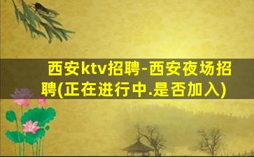 吐鲁番KTV招聘